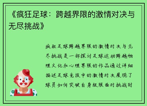 《疯狂足球：跨越界限的激情对决与无尽挑战》