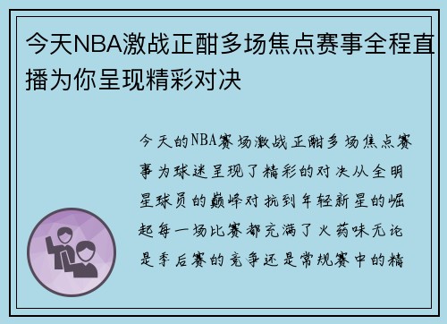 今天NBA激战正酣多场焦点赛事全程直播为你呈现精彩对决
