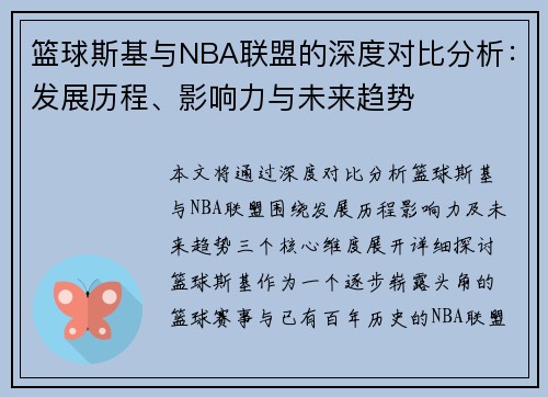 篮球斯基与NBA联盟的深度对比分析：发展历程、影响力与未来趋势