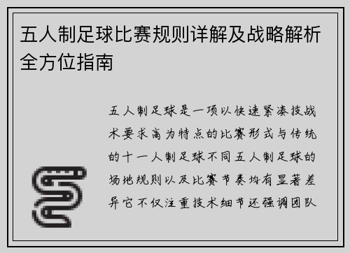 五人制足球比赛规则详解及战略解析全方位指南
