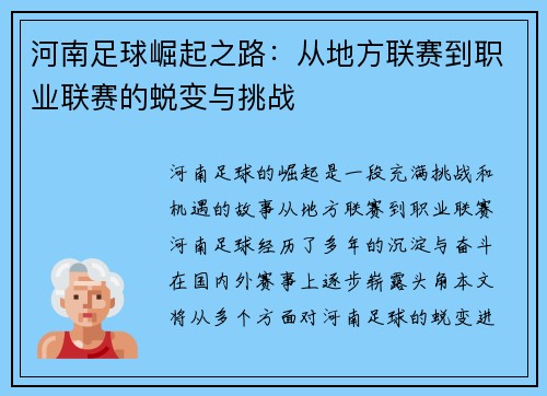 河南足球崛起之路：从地方联赛到职业联赛的蜕变与挑战