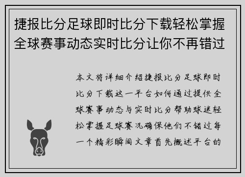捷报比分足球即时比分下载轻松掌握全球赛事动态实时比分让你不再错过精彩瞬间