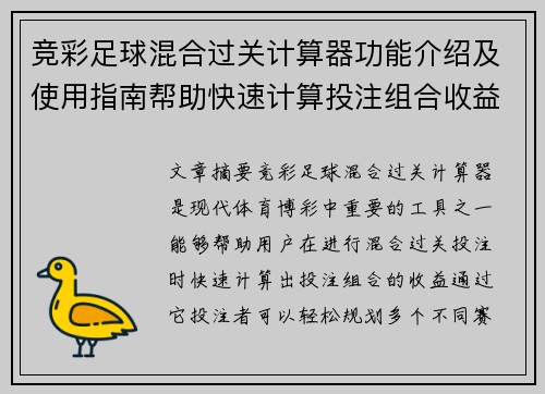 竞彩足球混合过关计算器功能介绍及使用指南帮助快速计算投注组合收益