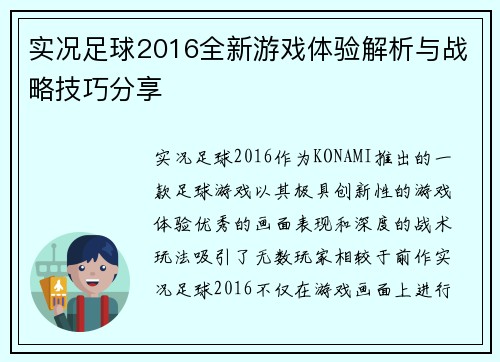 实况足球2016全新游戏体验解析与战略技巧分享