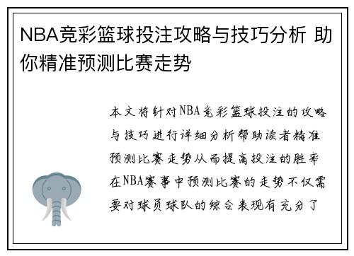 NBA竞彩篮球投注攻略与技巧分析 助你精准预测比赛走势