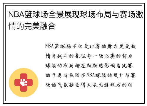 NBA篮球场全景展现球场布局与赛场激情的完美融合