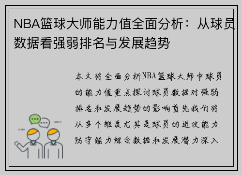 NBA篮球大师能力值全面分析：从球员数据看强弱排名与发展趋势