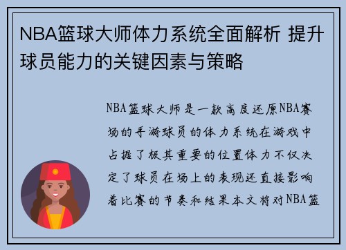 NBA篮球大师体力系统全面解析 提升球员能力的关键因素与策略