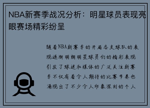 NBA新赛季战况分析：明星球员表现亮眼赛场精彩纷呈