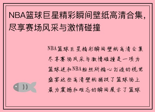 NBA篮球巨星精彩瞬间壁纸高清合集，尽享赛场风采与激情碰撞