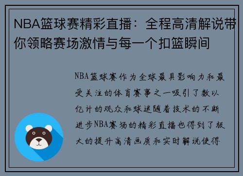 NBA篮球赛精彩直播：全程高清解说带你领略赛场激情与每一个扣篮瞬间