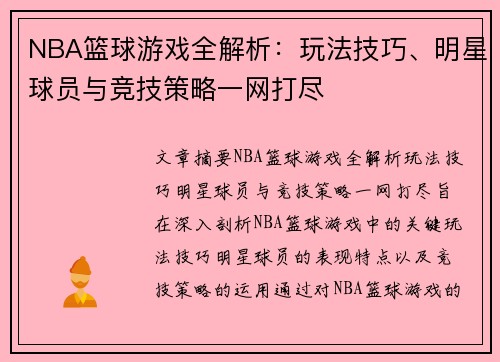 NBA篮球游戏全解析：玩法技巧、明星球员与竞技策略一网打尽