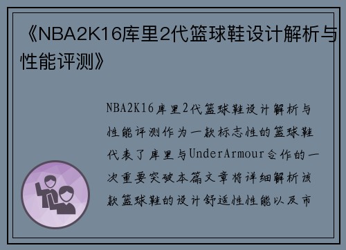 《NBA2K16库里2代篮球鞋设计解析与性能评测》