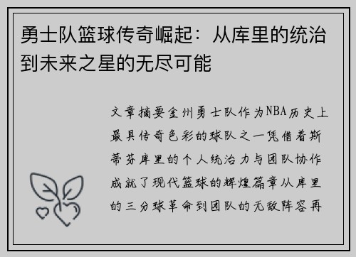 勇士队篮球传奇崛起：从库里的统治到未来之星的无尽可能