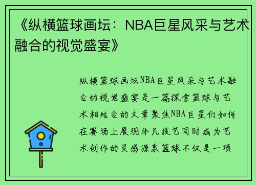 《纵横篮球画坛：NBA巨星风采与艺术融合的视觉盛宴》