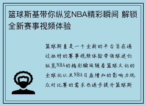 篮球斯基带你纵览NBA精彩瞬间 解锁全新赛事视频体验