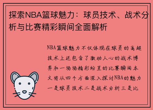 探索NBA篮球魅力：球员技术、战术分析与比赛精彩瞬间全面解析