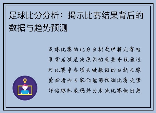 足球比分分析：揭示比赛结果背后的数据与趋势预测