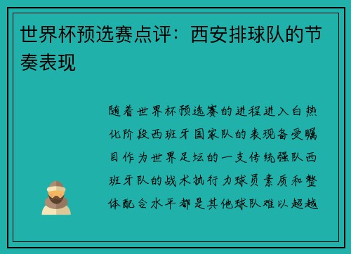 世界杯预选赛点评：西安排球队的节奏表现