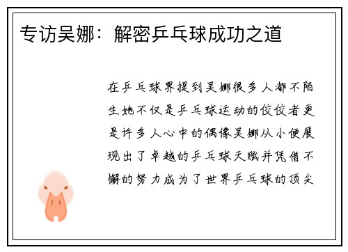 专访吴娜：解密乒乓球成功之道