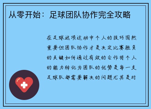 从零开始：足球团队协作完全攻略