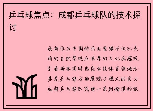 乒乓球焦点：成都乒乓球队的技术探讨