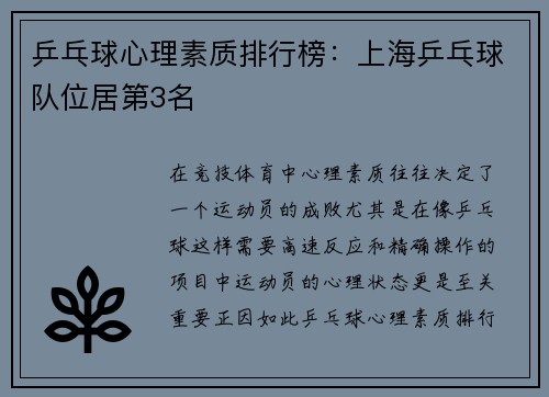 乒乓球心理素质排行榜：上海乒乓球队位居第3名