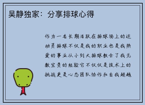吴静独家：分享排球心得