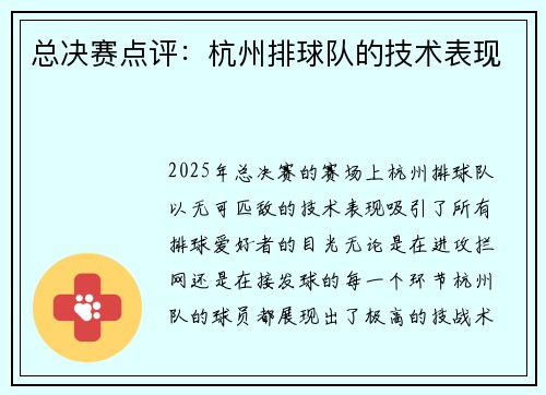 总决赛点评：杭州排球队的技术表现