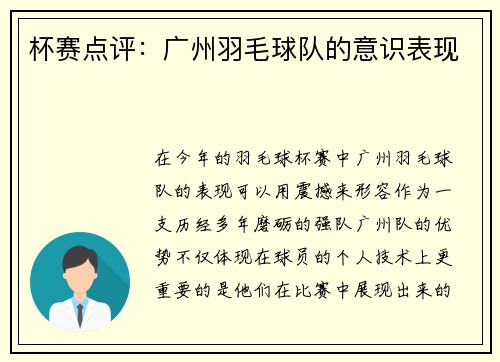 杯赛点评：广州羽毛球队的意识表现