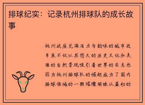 排球纪实：记录杭州排球队的成长故事