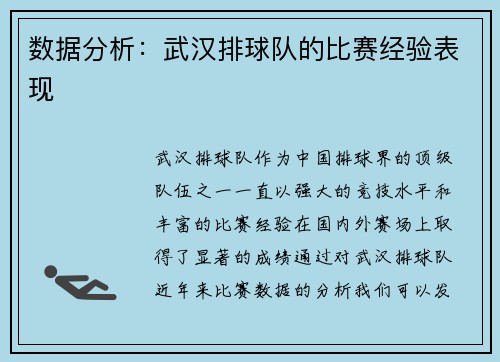 数据分析：武汉排球队的比赛经验表现