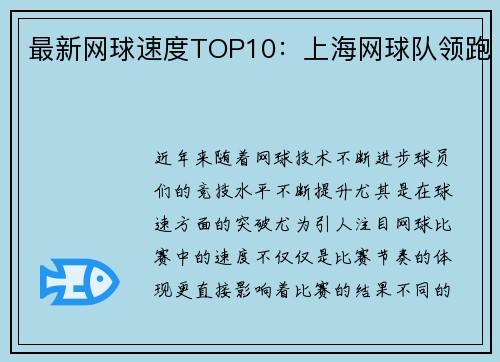 最新网球速度TOP10：上海网球队领跑