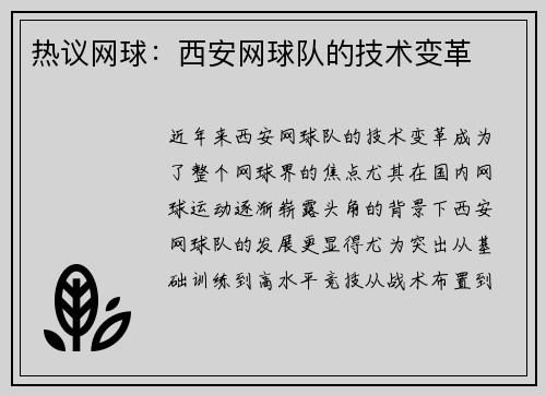 热议网球：西安网球队的技术变革