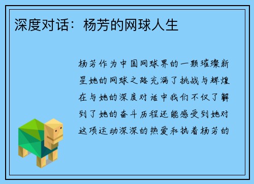 深度对话：杨芳的网球人生