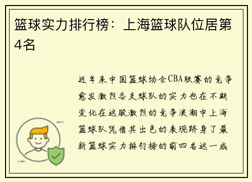篮球实力排行榜：上海篮球队位居第4名