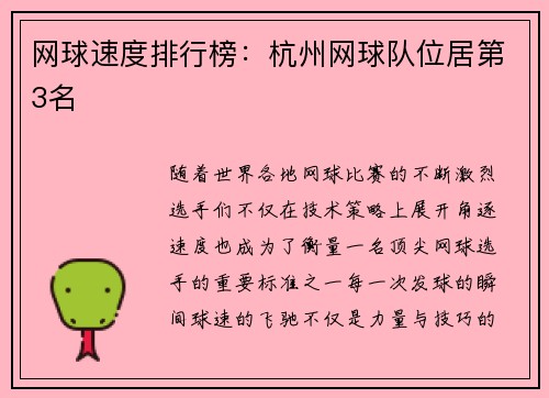 网球速度排行榜：杭州网球队位居第3名
