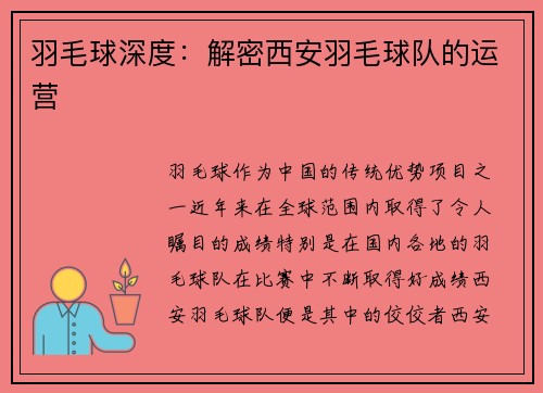 羽毛球深度：解密西安羽毛球队的运营