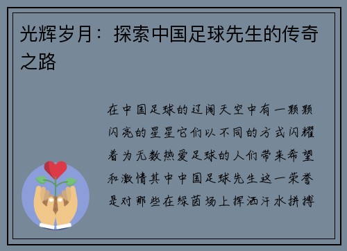 光辉岁月：探索中国足球先生的传奇之路