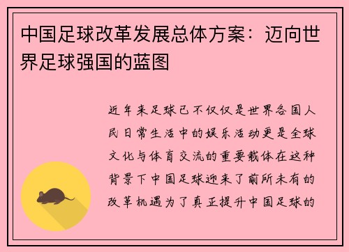 中国足球改革发展总体方案：迈向世界足球强国的蓝图