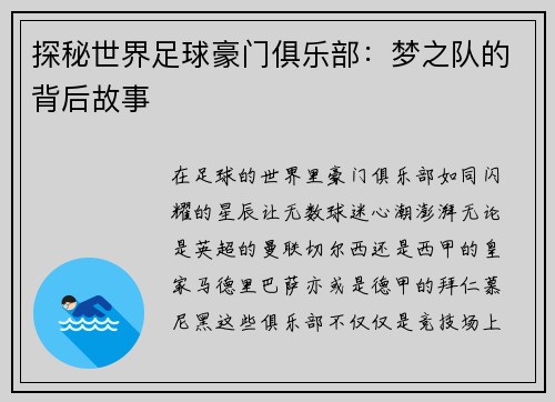 探秘世界足球豪门俱乐部：梦之队的背后故事
