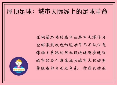屋顶足球：城市天际线上的足球革命
