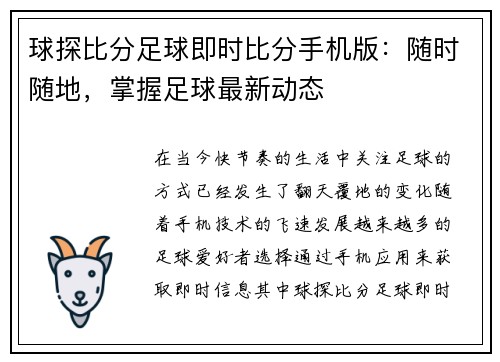 球探比分足球即时比分手机版：随时随地，掌握足球最新动态