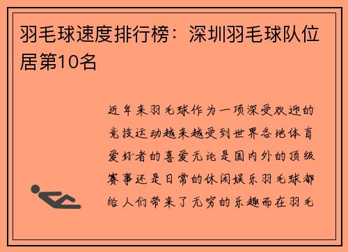 羽毛球速度排行榜：深圳羽毛球队位居第10名
