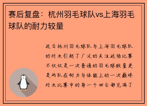 赛后复盘：杭州羽毛球队vs上海羽毛球队的耐力较量
