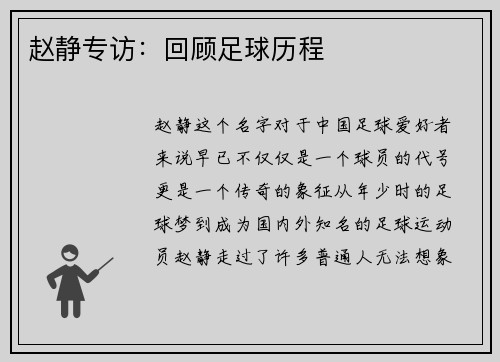 赵静专访：回顾足球历程