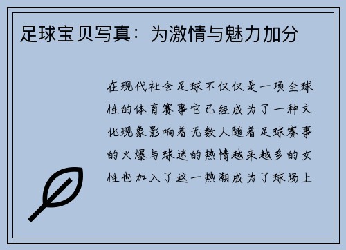 足球宝贝写真：为激情与魅力加分