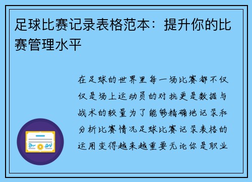 足球比赛记录表格范本：提升你的比赛管理水平