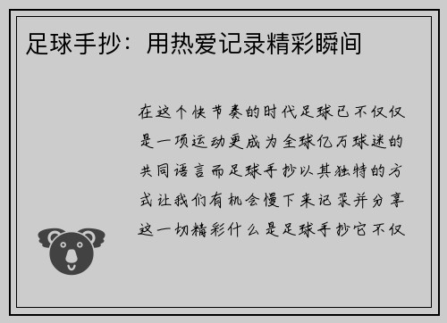足球手抄：用热爱记录精彩瞬间