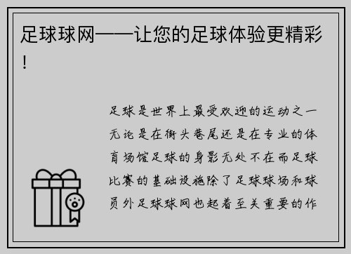 足球球网——让您的足球体验更精彩！
